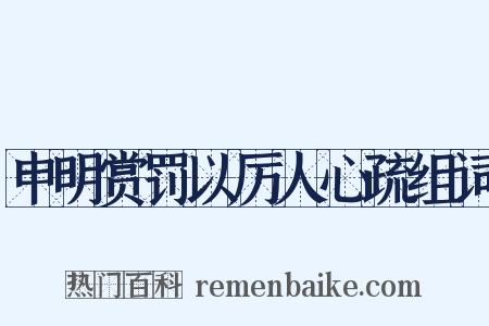 申明赏罚以厉人心疏组词是什么意思的图片